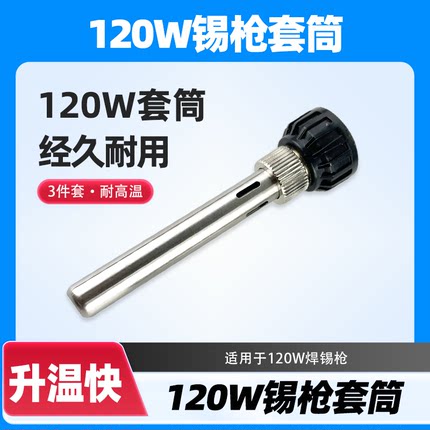 120W焊锡枪套管 手动焊锡枪烙铁头嵌件钢罩钢管套筒