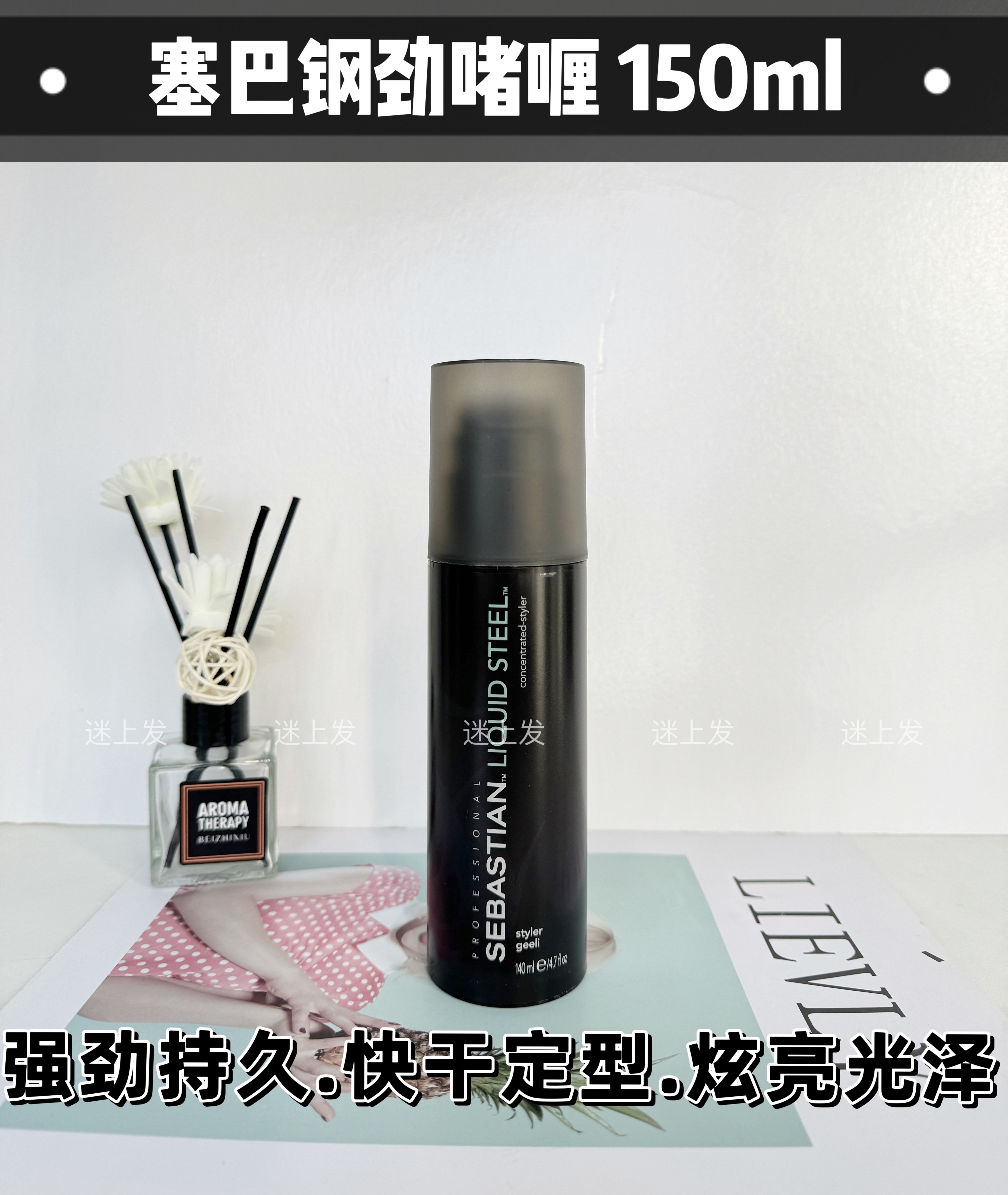 塞巴斯汀刚劲啫喱定型喷雾SEBASTIAN LIQUID STEEL140ml强力定型