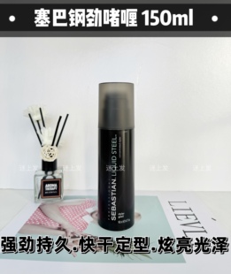 塞巴斯汀刚劲啫喱定型喷雾SEBASTIAN LIQUID STEEL140ml强力定型