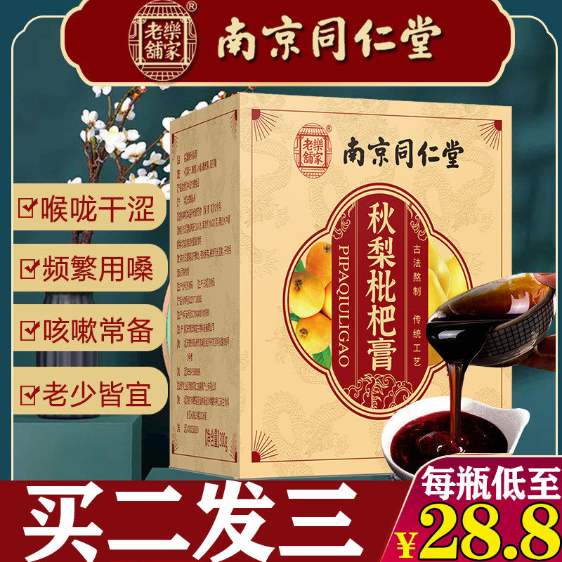 枇杷秋梨膏南京同仁堂润肺止咳枇杷露化痰止咳润肺儿童参贝北瓜膏