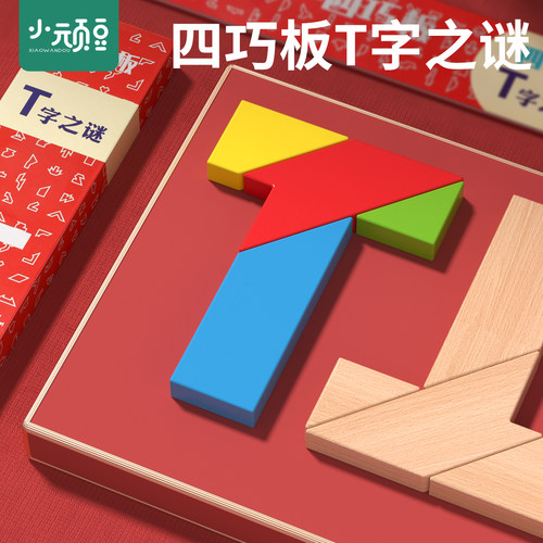 T字之谜四巧板儿童智力拼图玩具