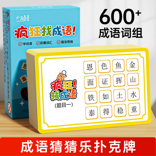 (疯狂找成语)成语接龙扑克牌游戏