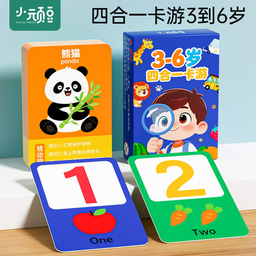 (四合一)亲子游戏益智卡片3到6岁