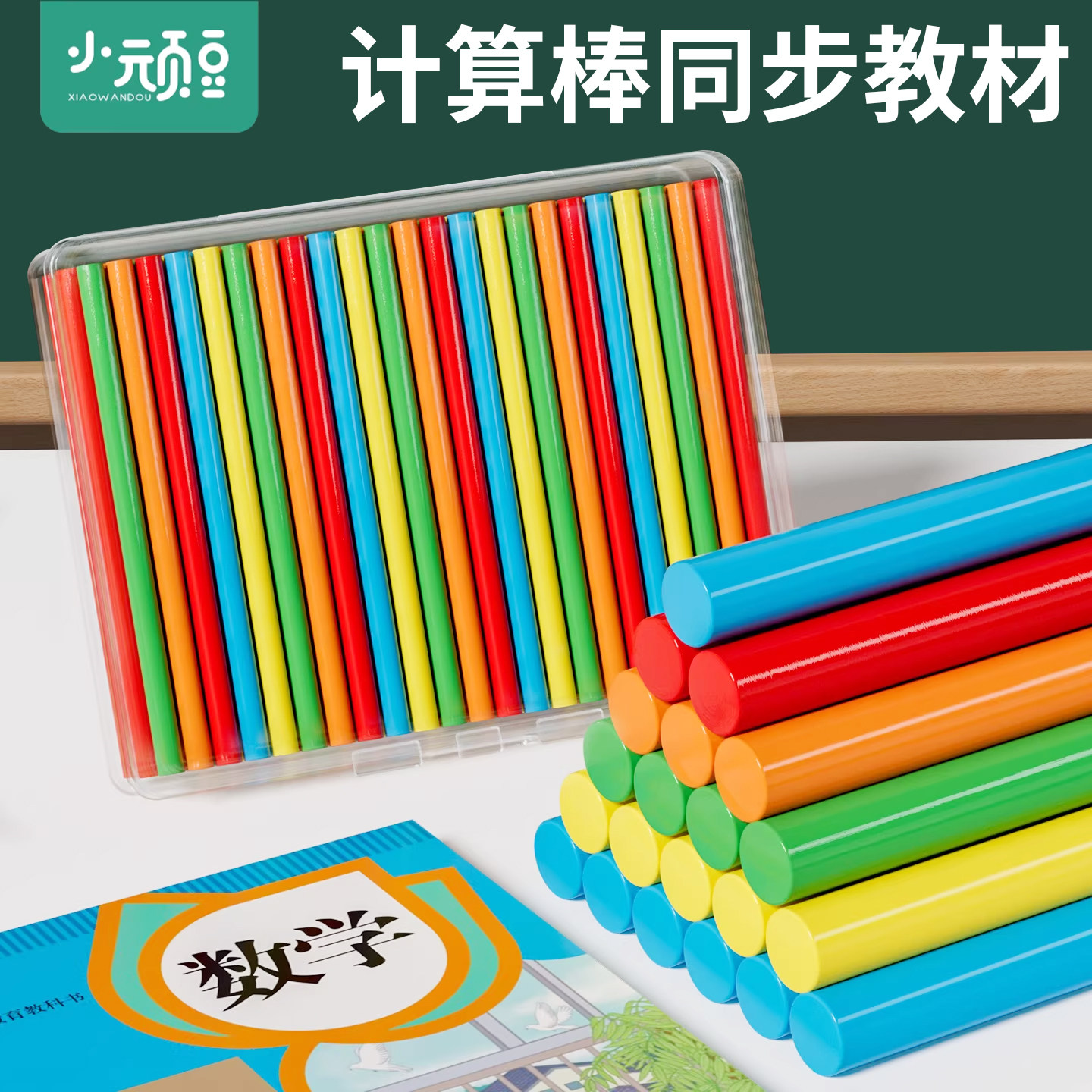 儿童数学算术棒数数的小棒100根一年级下册幼儿园算数棒教具神器