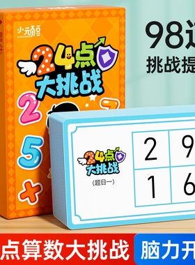 24点数学卡牌益智思维训练游戏小学生专项练习扑克牌儿童桌游玩具