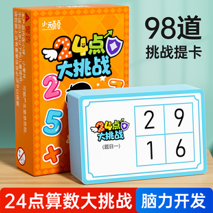 24点数学卡牌益智思维训练游戏小学生专项练习扑克牌儿童桌游玩具