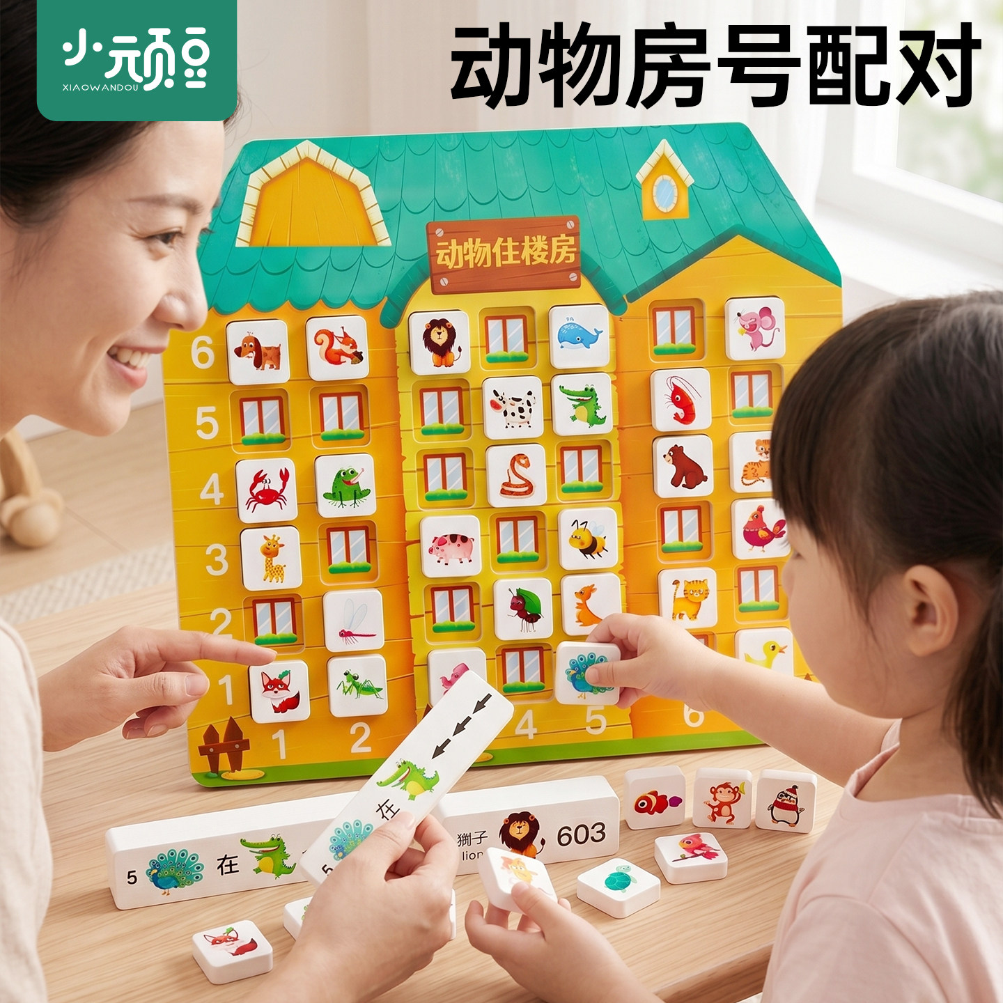 动物住楼房开发大脑逻辑数学思维训练玩具儿童桌游益智3到6岁教具