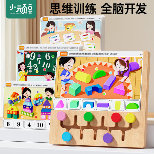 逻辑思维训练教具3到6岁大脑开发