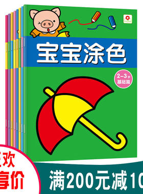 邦臣小红花宝宝涂色本满50-20