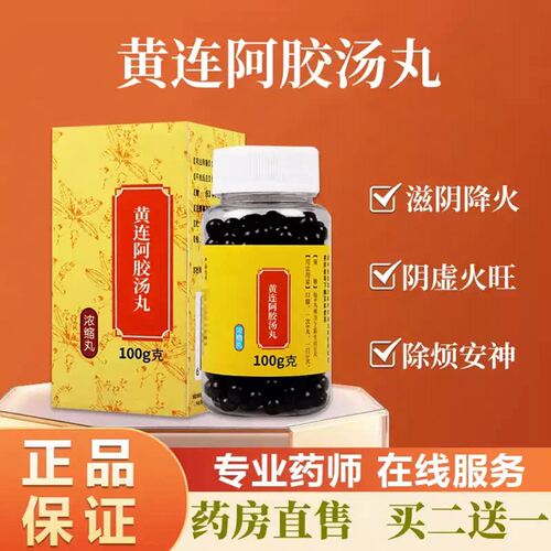 【经典名方】黄连阿胶汤丸正品保障正品古法制作地道选材真材实料