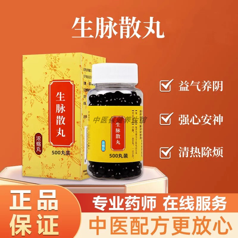 【经典名方】正品生脉散丸真材实料古法熬制中成草药手工丸