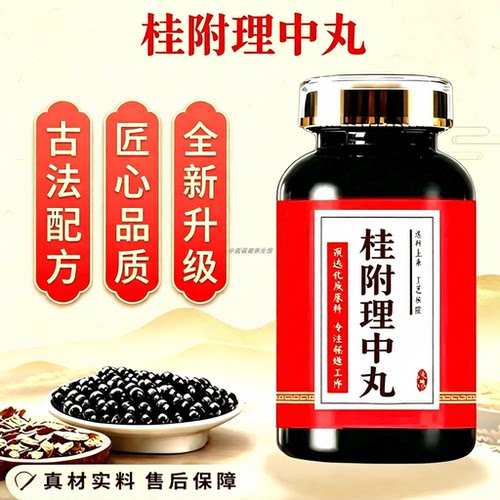 【经典名方】正品桂附理中丸浓缩艺北同原料中成草药正品手工丸