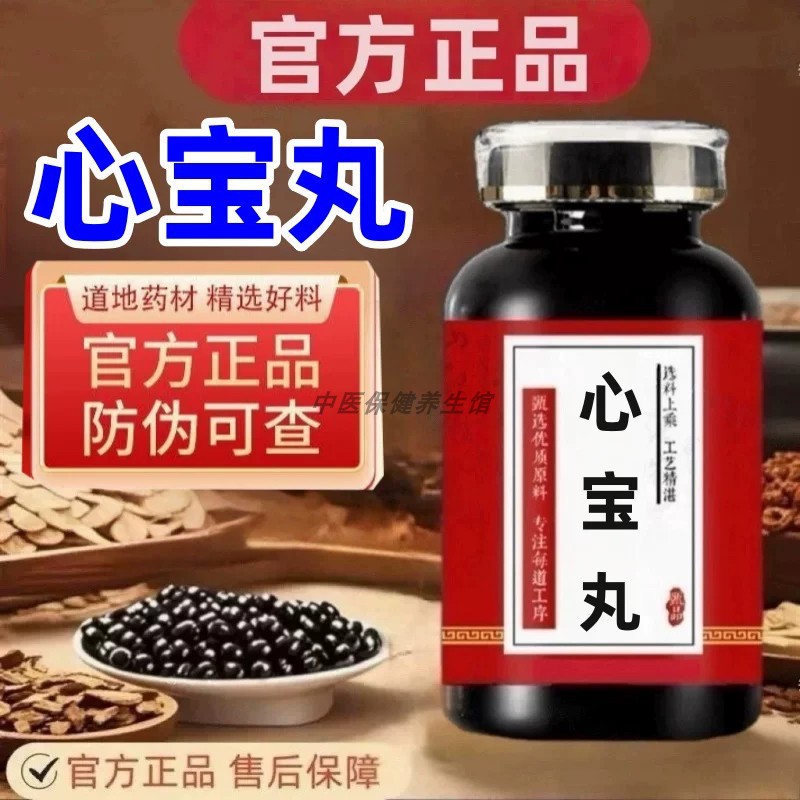 【经典名方】心宝丸古方经典浓缩工艺北同原料中成草药正品手工丸
