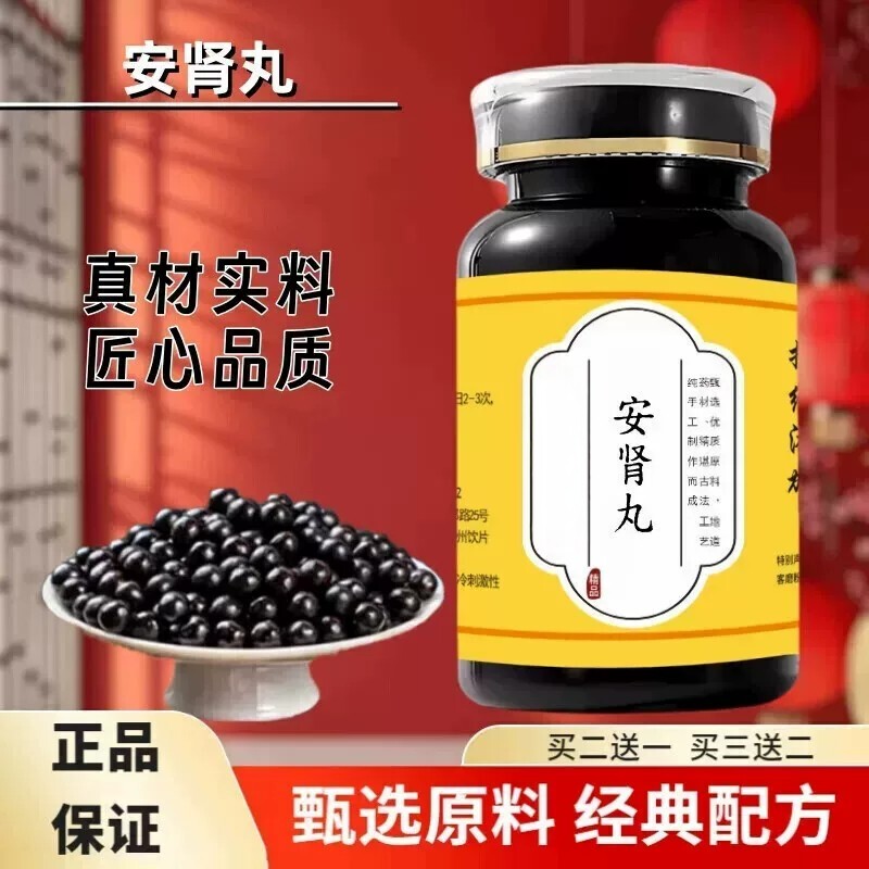 【经典名方】正品安肾丸真材实料古法熬制匠心品质经典配方手工丸