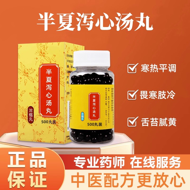 【经典名方】正品半xia泻心汤丸真材实料熬制中成草药手工浓缩丸
