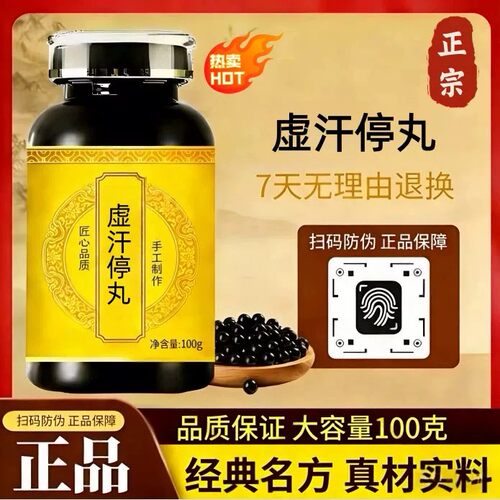 【经典名方】虚汗停丸正品保障古法制作地道选材体虚调理真材实料