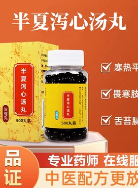 【经典名方】半夏泻心汤丸正品北京原料真材实料中成草药手工丸