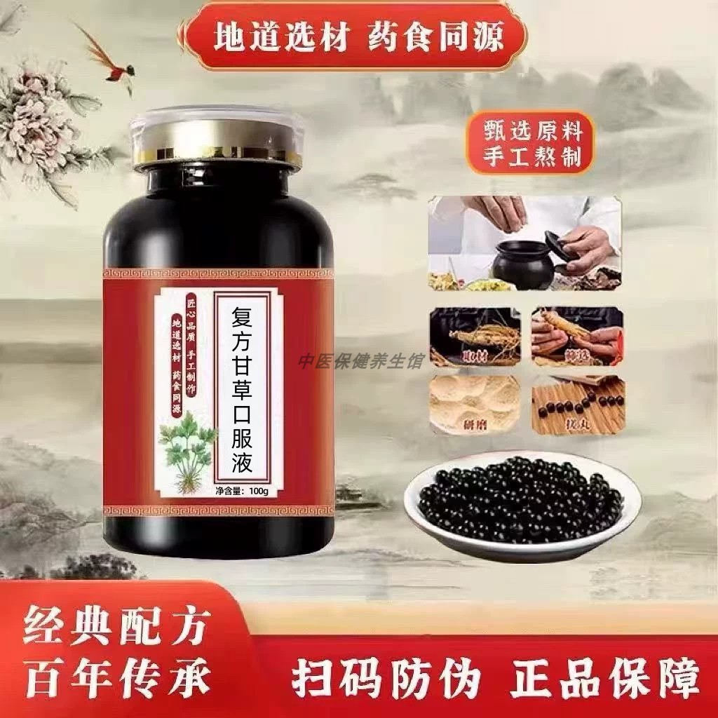 【经典名方】】正品甘草复方口服液北京同仁原料中成草药手工丸