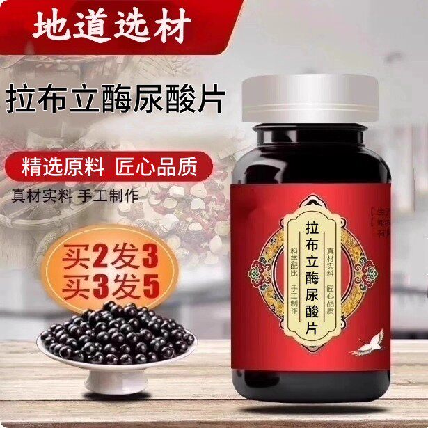 【经典名方】拉布立酶尿酸片正品北京原料真材实料中成草药手工丸