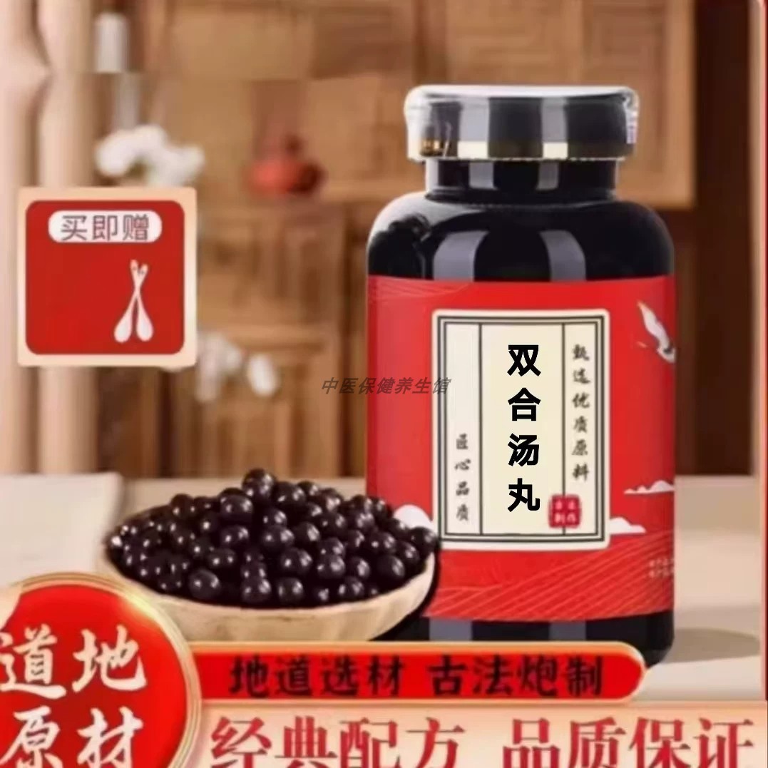 【经典名方】正品双合汤丸古法熬制北京同仁原料中成草药手工丸