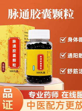 【经典名方】脉通胶囊颗粒 正品北京原料真材实料中成草药手工丸