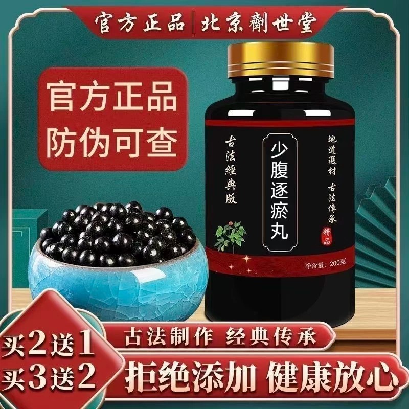 【经典名方】】少腹逐瘀丸正品北京原料真材实料中成草药