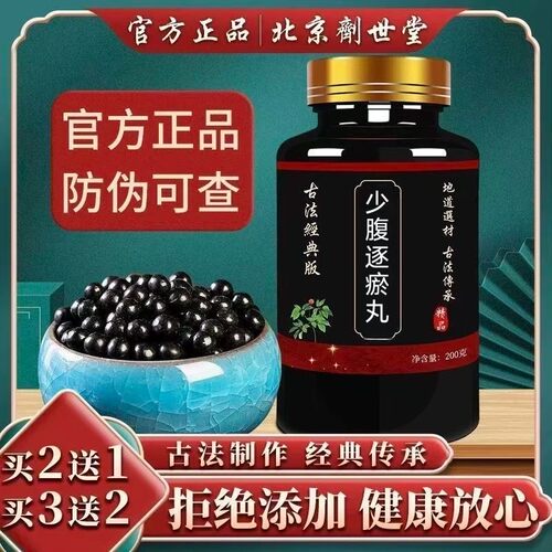 【经典名方】】少腹逐瘀丸正品北京原料真材实料中成草药