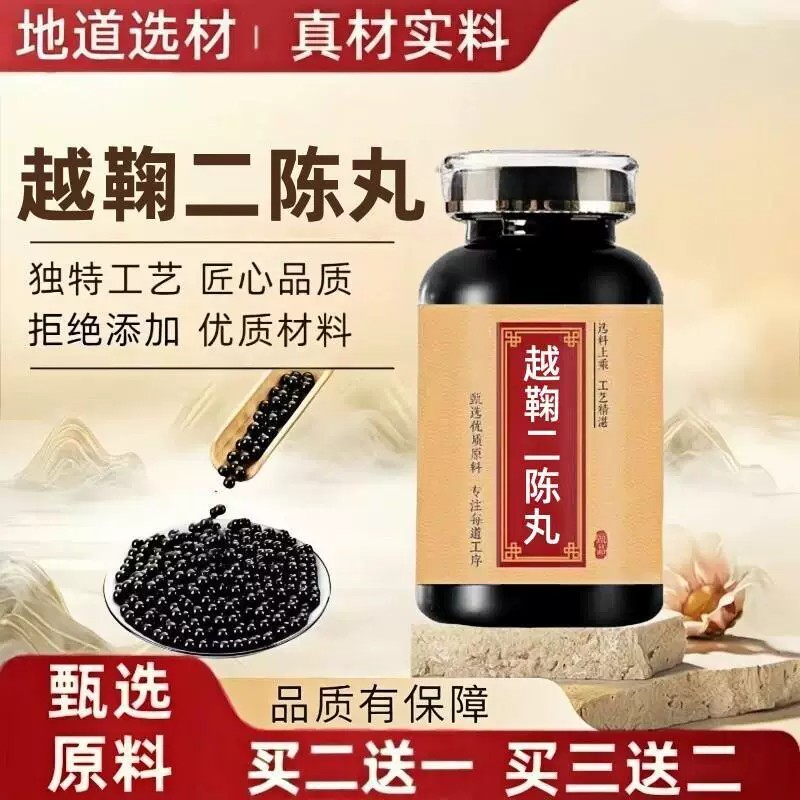 【经典名方】越鞠二陈丸正品保障正品古法制作地道选材真材实料