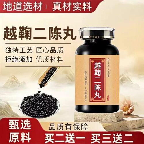【经典名方】越鞠二陈丸正品保障正品古法制作地道选材真材实料