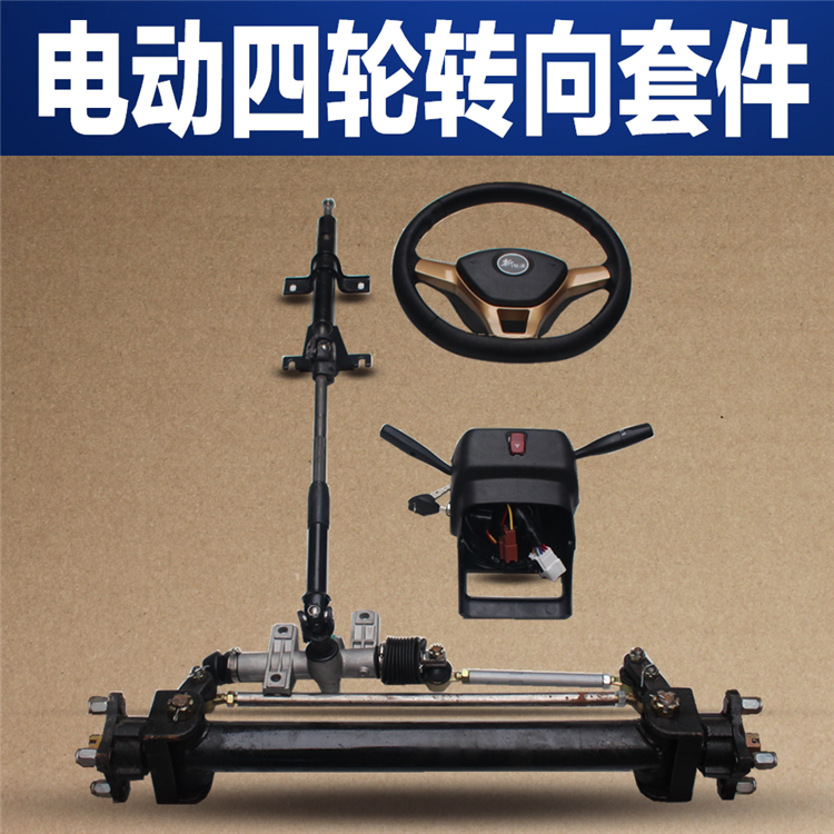 电动工程车平板运输车转向总成前桥转弯系统电动四轮车前桥方向机