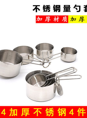 包邮 加厚304不锈钢量杯4件套 烘焙量勺量匙刻度杯茶匙食物称