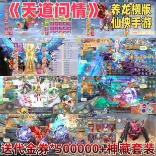 【送代金券500000】天道问情养龙横版仙侠手游内部扶持非无限代金