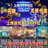 大圣之寻千砍树新版 砍树开箱无限代金GM道具买断游戏 大道西游竖版