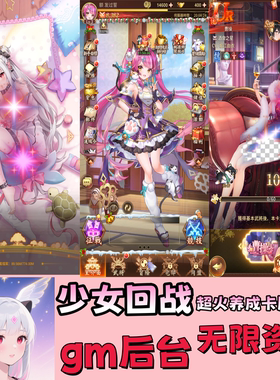 少女回战买断319版gm后台版无限代金内购资源二次元美女卡牌游戏