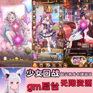 美女卡牌游戏 无限代金内购资源二次元 少女回战买断319版 gm后台版
