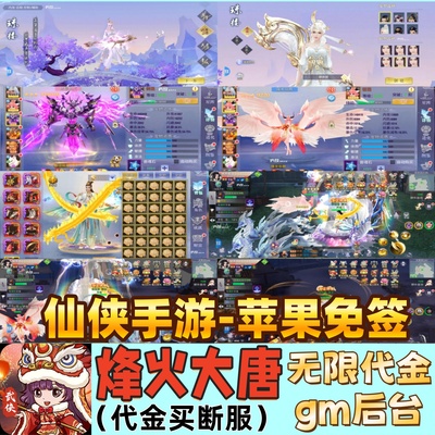 烽火大唐无限代金买断武侠仙侠手游内部号GM后台无限资源苹果游戏