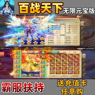 百战天下-无限元宝版BT仙侠联网挂机扶持手游霸服内部号折扣游戏
