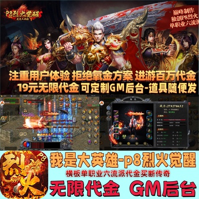 我是大英雄P8烈火觉醒单职业6流派横版传奇无限代金GM后台买断版