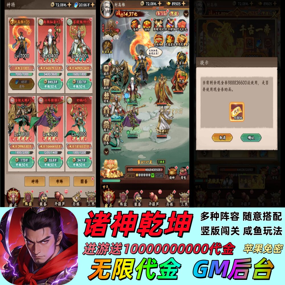 诸神乾坤进游送100亿无限代金GM后台买断版闯关咸鱼玩法卡牌游戏图片