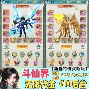 斗仙界买断竖版仙侠手游可定制GM后台无限代金道具随便发苹果免签
