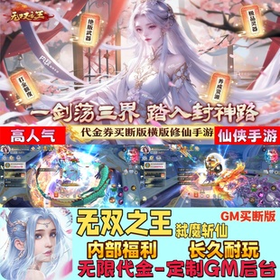 无双之王买断版GM后台无限代金资源修仙横版养龙仙侠手游苹果免签