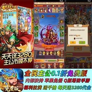 全民主公0.1折Q版塔防每天送3280代金非无限代金GM后台单机手游戏