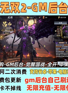 极无双2觉醒卧龙列传版三国战手游gm后台无限资源内购买断版免签
