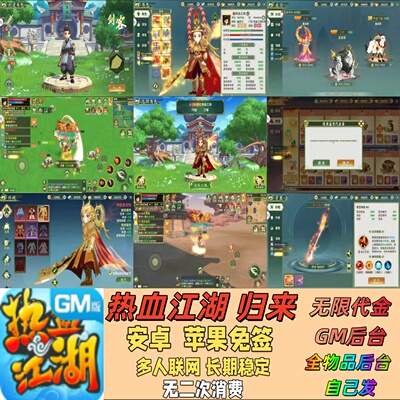 热血江湖归来手游买断GM后台版无限代金资源道具随便发联网非单机