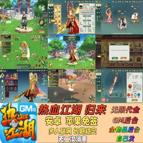 热血江湖归来手游买断GM后台版无限代金资源道具随便发联网非单机