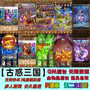 古惑三国无限代金内购资源GM后台竖版买断三国卡牌游戏无二次消费