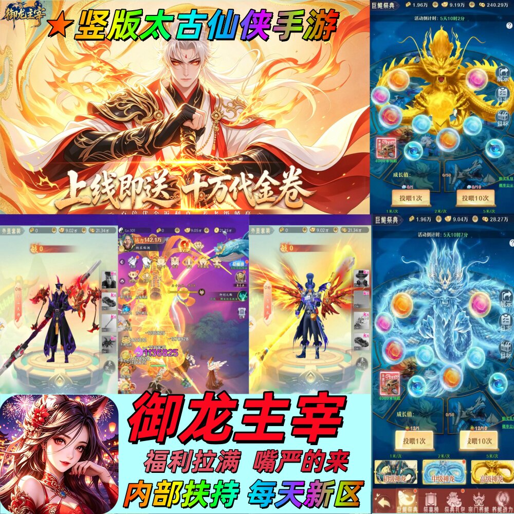 御龙主宰-太古竖版仙侠手游送10W代金版本内部扶持号非无限代金GM