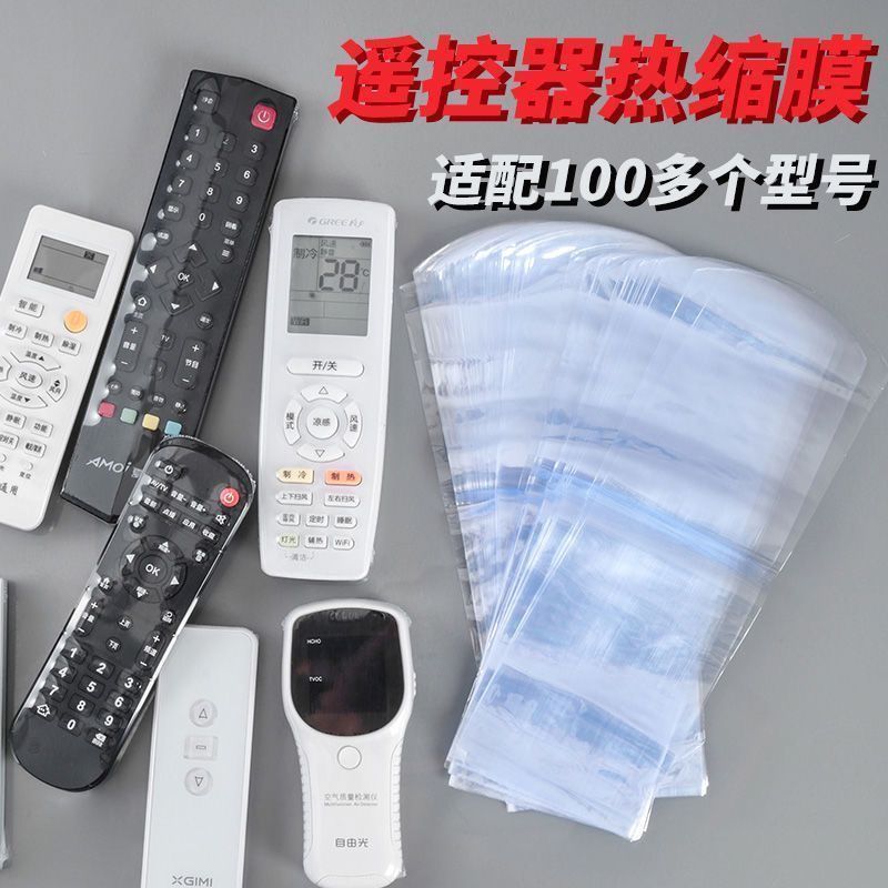 遥控器保护套热缩膜电视摇控板家用透明膜袋空调通用遥控器防尘套