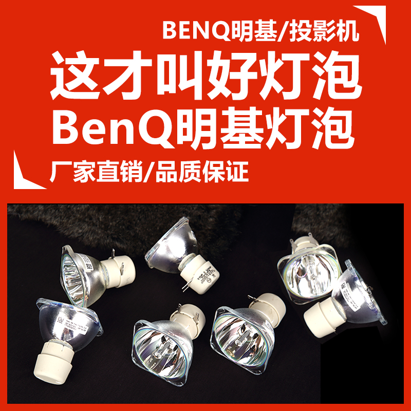 BenQÃ÷»ùMS308i+/506/527/520/531/575/612/623/MX703/518F/503/613ST/W750+/W700/MP615/MP513ͶӰ»úÒǵÆÅÝ