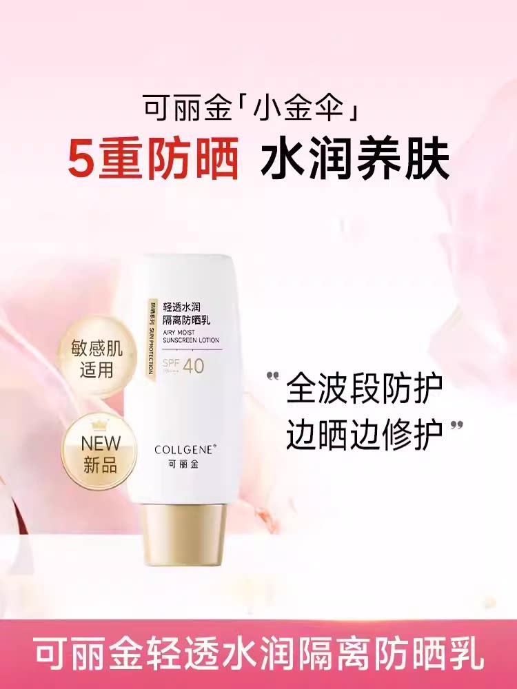 可丽金类人胶原蛋白健肤隔离霜5乳液/面霜